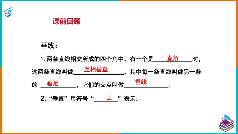 4.5.2垂线的性质（课件+教案+练习+学案）02