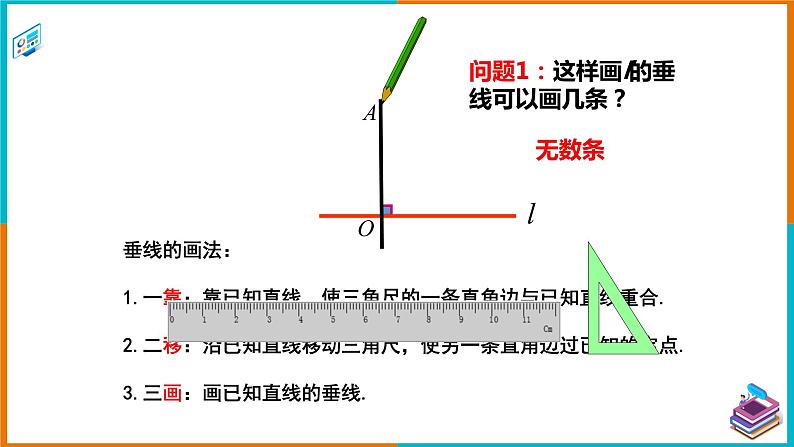4.5.2垂线的性质（课件+教案+练习+学案）04