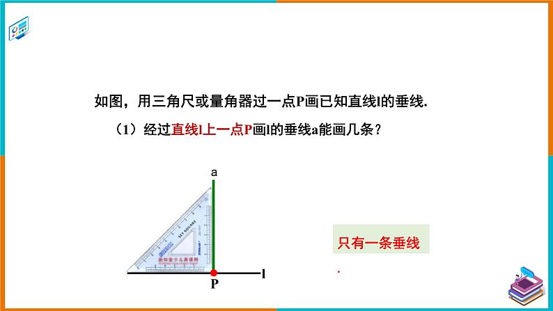 4.5.2垂线的性质（课件+教案+练习+学案）05