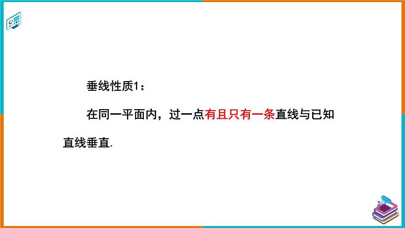 4.5.2垂线的性质（课件+教案+练习+学案）08