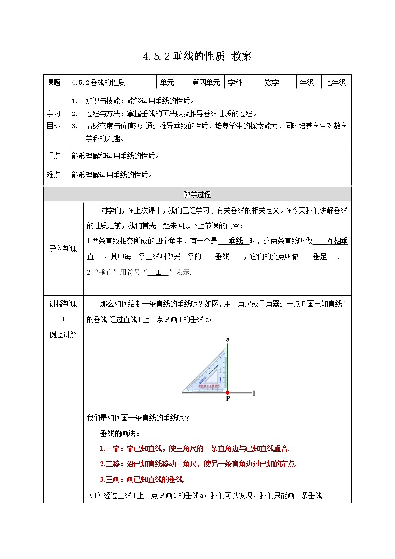 4.5.2垂线的性质（课件+教案+练习+学案）01