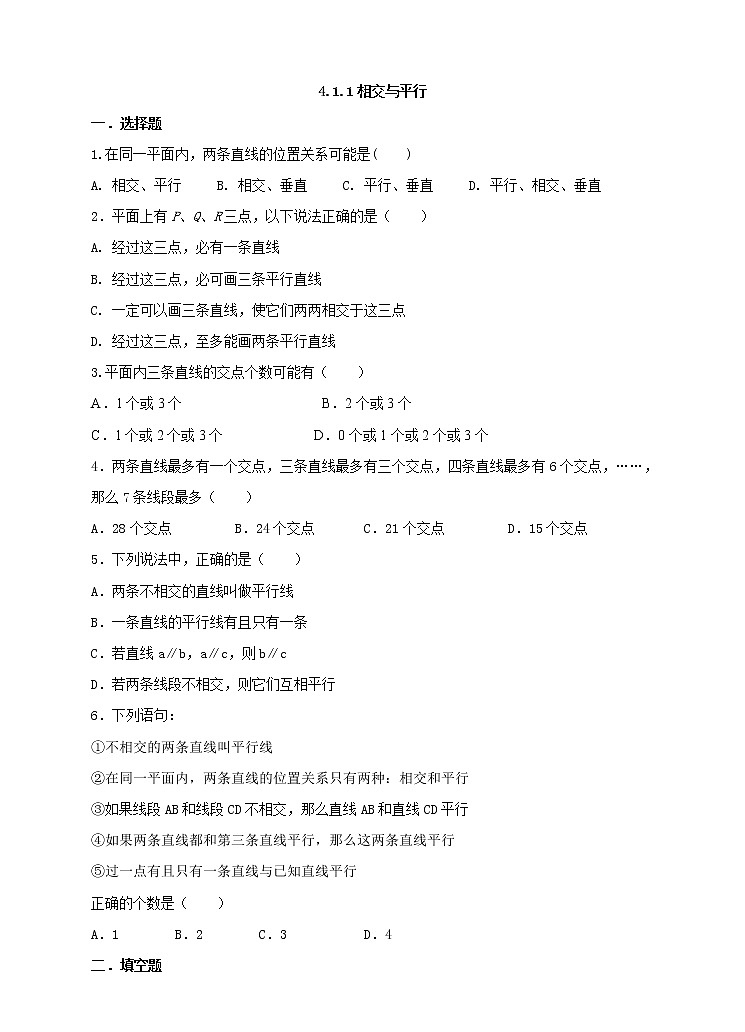 4.1.1相交与平行（课件+教案+练习+学案）01