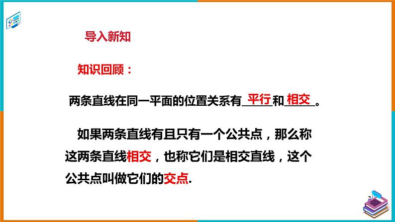 4.1.2相交直线所成的角（课件+教案+练习+学案）02