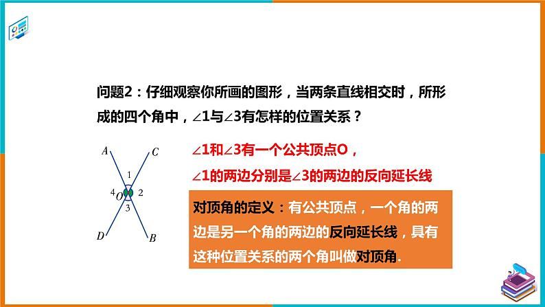 4.1.2相交直线所成的角（课件+教案+练习+学案）04