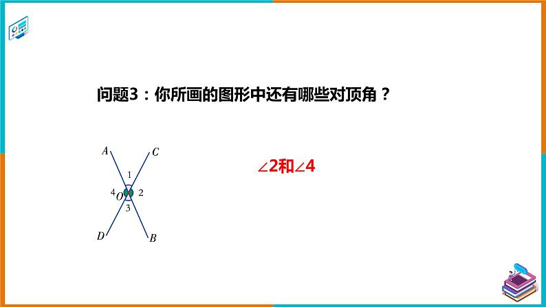 4.1.2相交直线所成的角（课件+教案+练习+学案）05