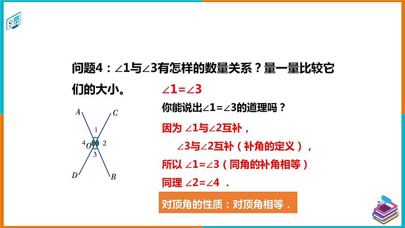 4.1.2相交直线所成的角（课件+教案+练习+学案）06