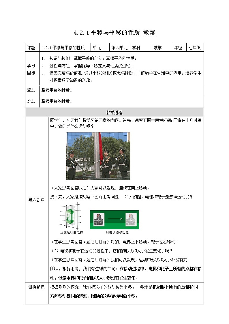 4.2.1 平移与平移的性质（课件+教案+练习+学案）01