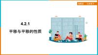 数学湘教版4.2 平移课文配套课件ppt