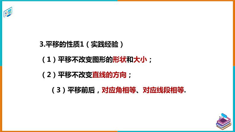 4.2.1 平移与平移的性质（课件+教案+练习+学案）07