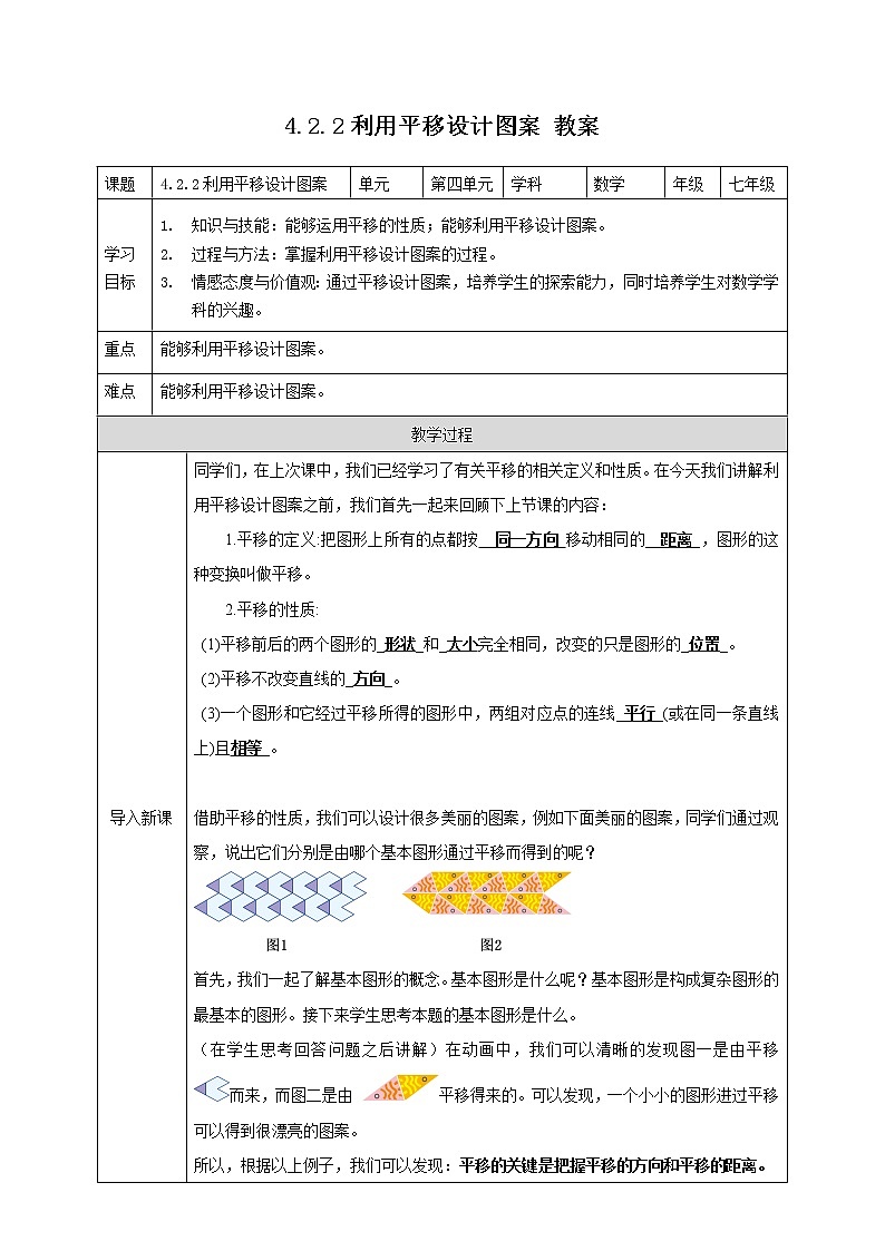 4.2.2利用平移设计图案（课件+教案+练习+学案）01
