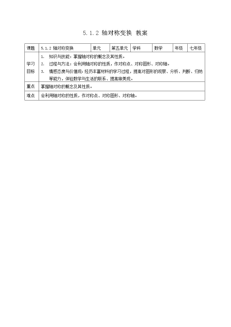 5.1.2 轴对称变换（课件+教案+练习+学案）01