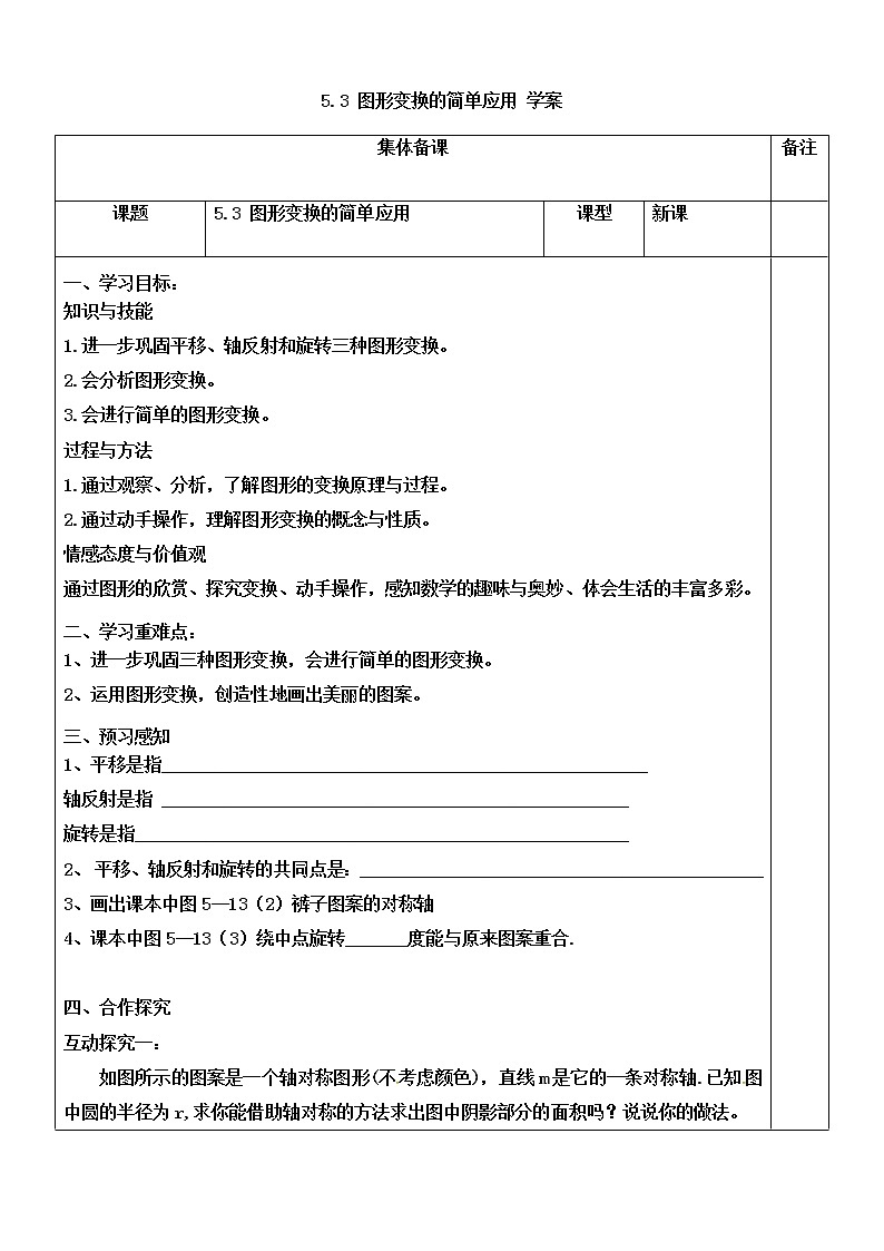 5.3 图形变换的简单应用（课件+教案+练习+学案）01