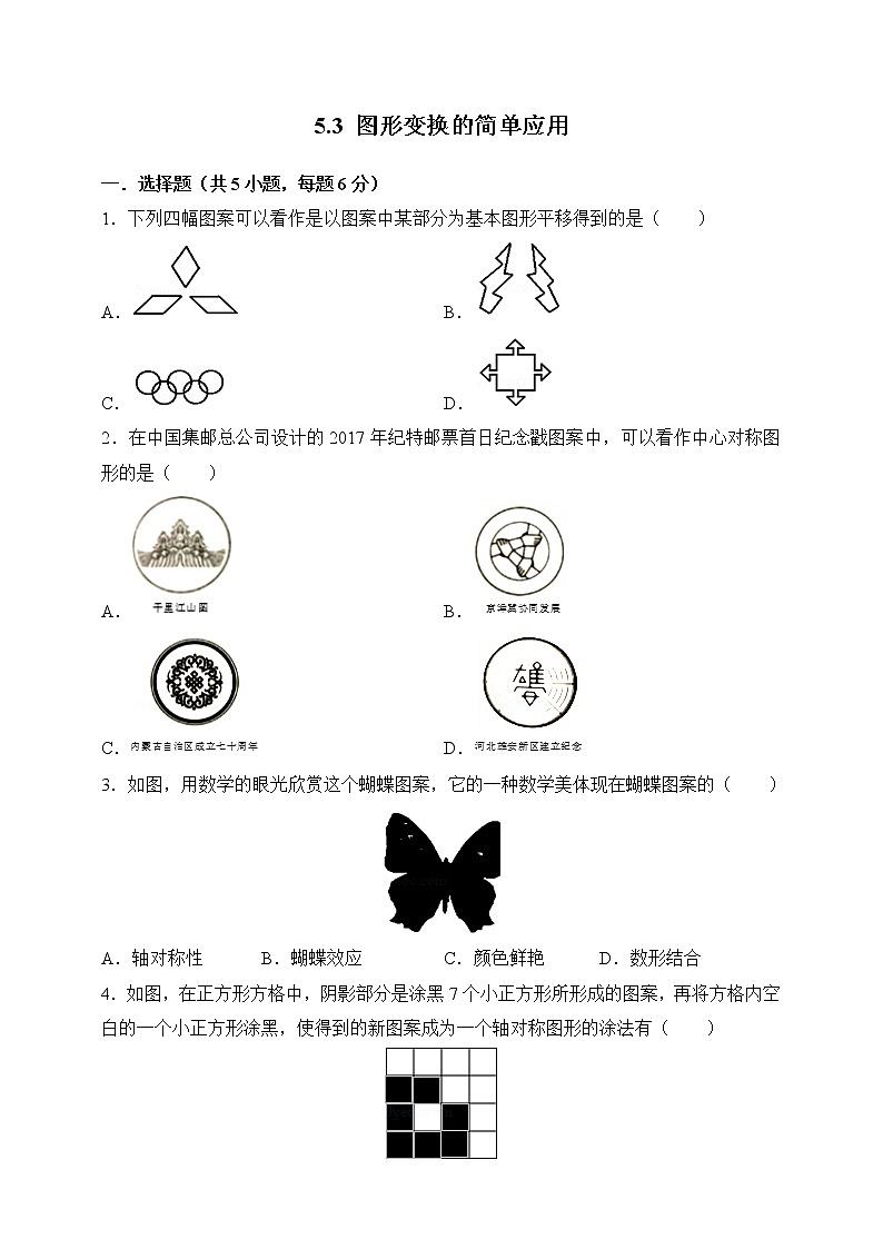 5.3 图形变换的简单应用（课件+教案+练习+学案）01