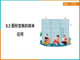 5.3 圖形變換的簡單應(yīng)用（課件+教案+練習(xí)+學(xué)案）