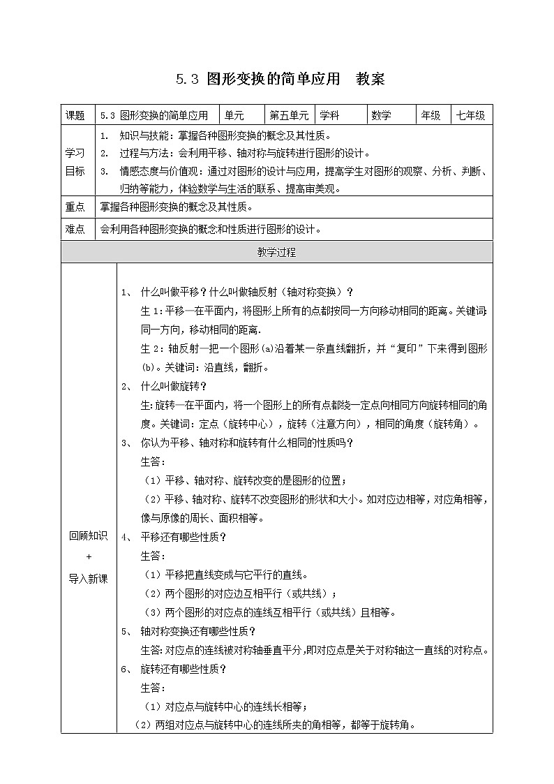 5.3 图形变换的简单应用（课件+教案+练习+学案）01