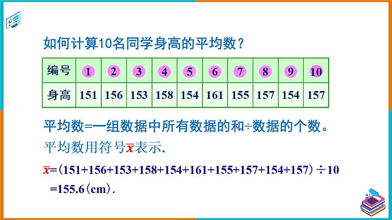 6.1.1.1 算术平均数（课件+教案+练习+学案）04