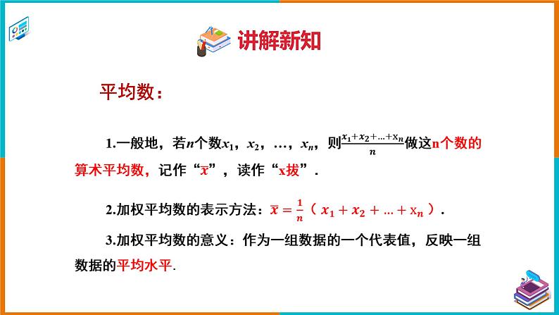 6.1.1.1 算术平均数（课件+教案+练习+学案）07