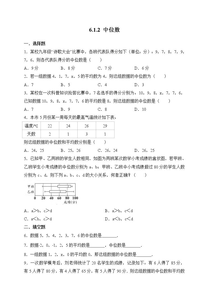 6.1.2 中位数（课件+教案+练习+学案）01