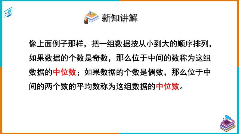 6.1.2 中位数（课件+教案+练习+学案）07