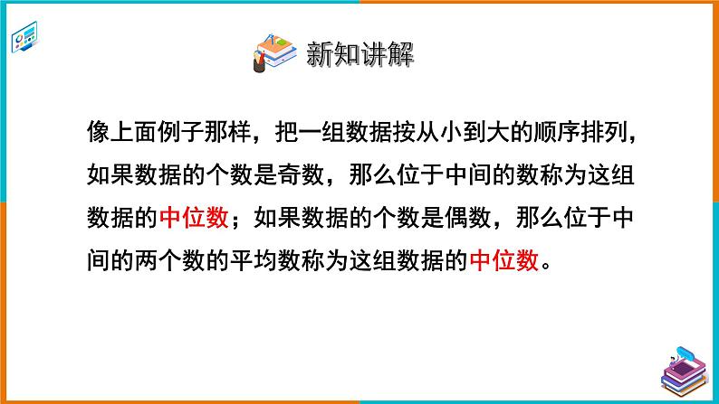 6.1.2 中位数 课件第7页