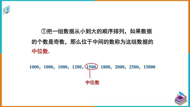 6.1.2 中位数 课件第8页