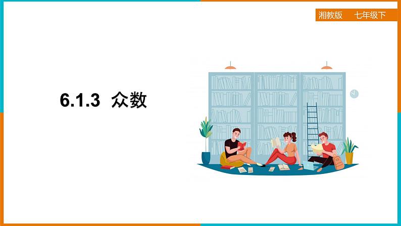 6.1.3 众数（课件+教案+练习+学案）01