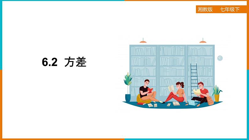 6.2 方差（课件+教案+练习+学案）01