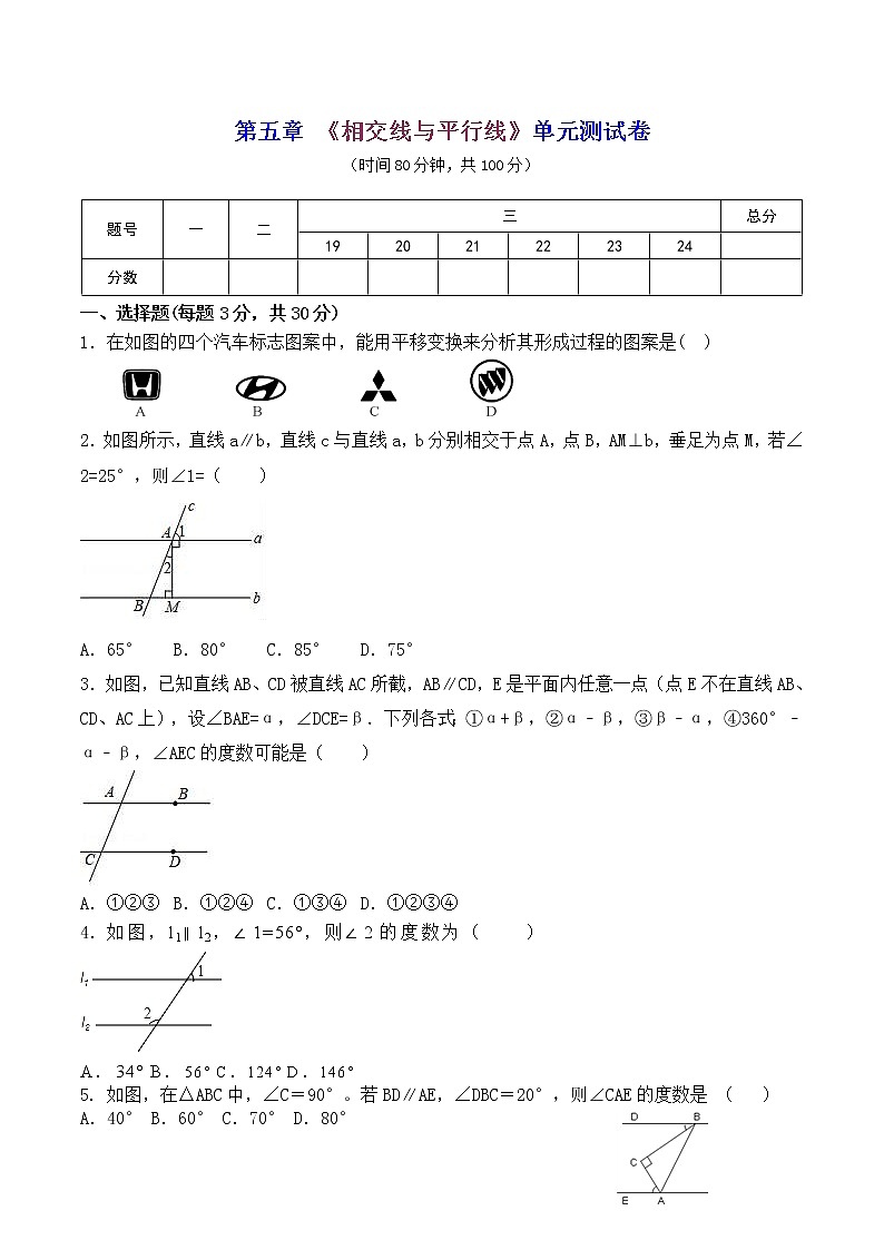 人教版 七年级数学 下册 第五章 《相交线与平行线》单元同步测试卷（含答案）01