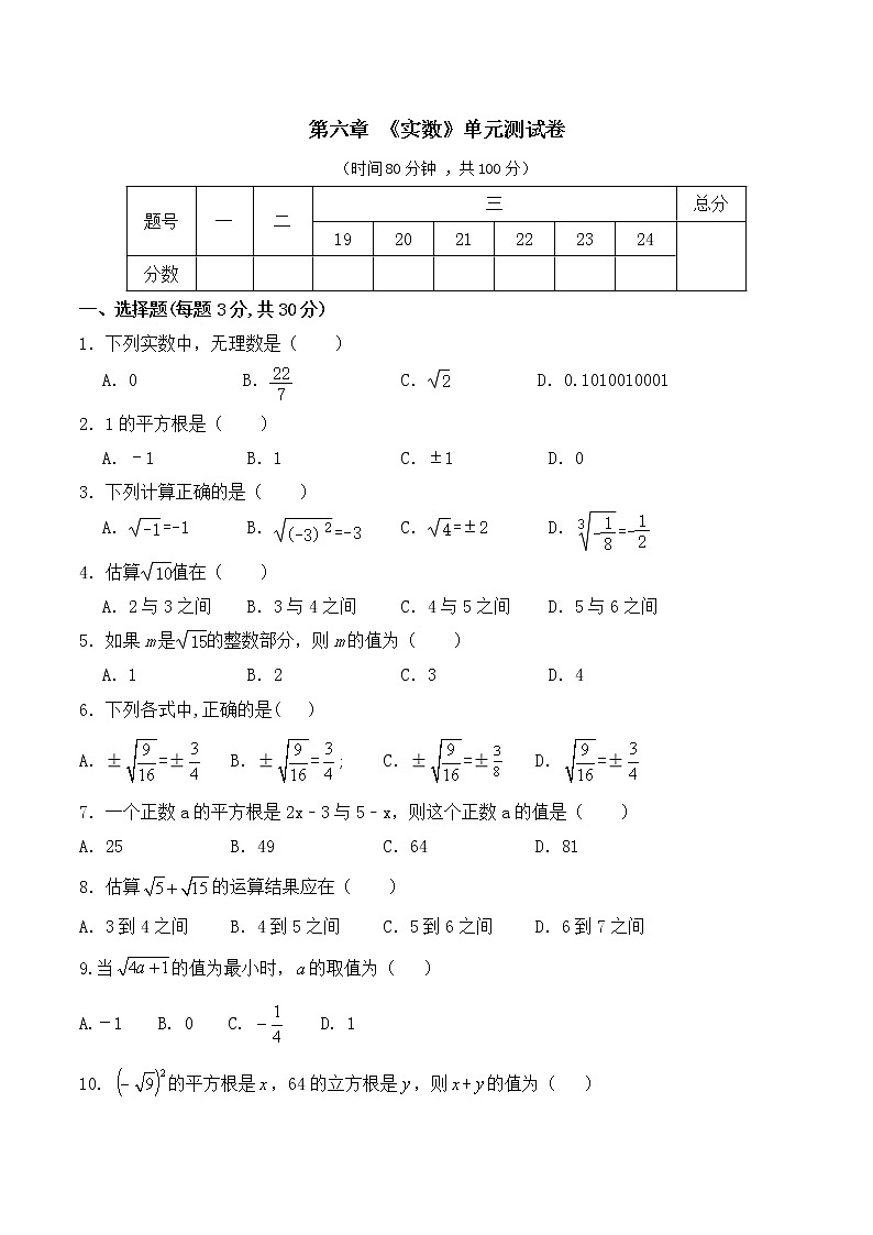 人教版 七年级数学 下册 第六章 《实数》单元同步测试卷（含答案）(1)第1页