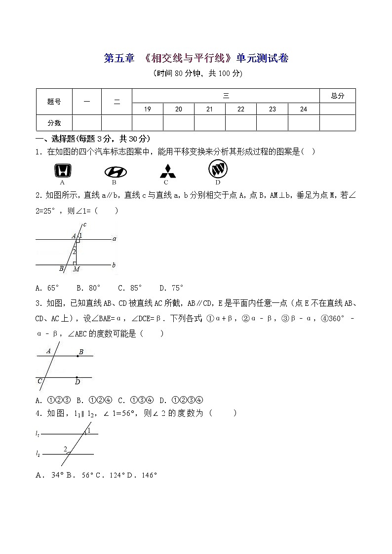人教版 七年级数学 下册 第五章 《相交线与平行线》单元同步测试卷（含答案）(1)第1页