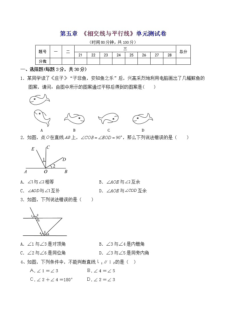 人教版 七年级数学 下册 第五章 《相交线与平行线》单元同步测试卷（含答案）(6)第1页