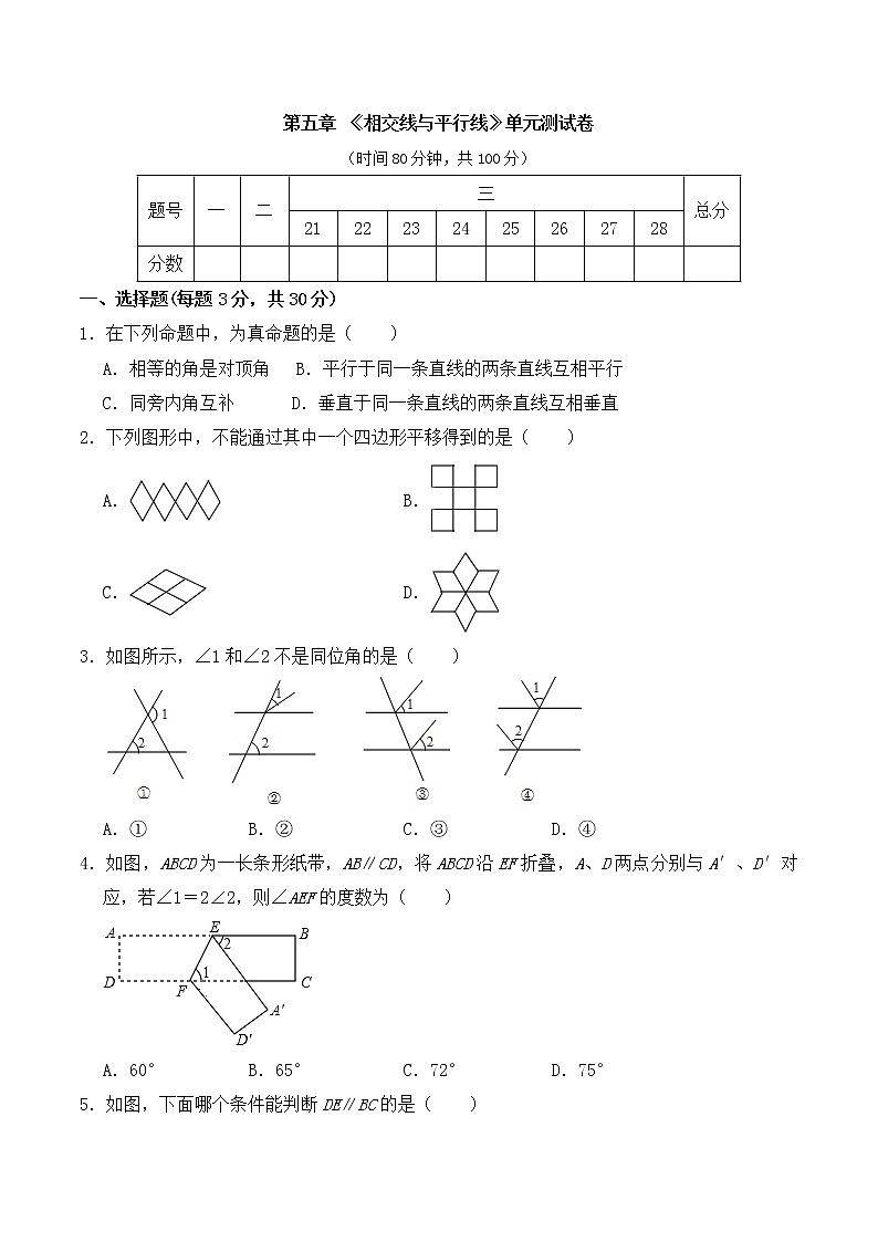 人教版 七年级数学 下册 第五章 《相交线与平行线》单元同步测试卷（含答案）(5)第1页