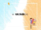 1.1 锐角三角函数（2）课件PPT