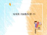 1.2 銳角三角函數(shù)的計算（1）課件PPT