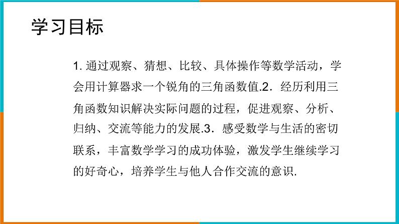 1.2 锐角三角函数的计算（1）课件第2页