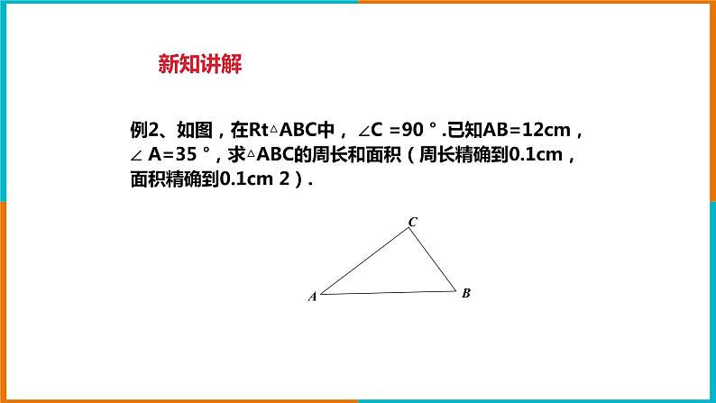 1.2 锐角三角函数的计算（1）课件第7页