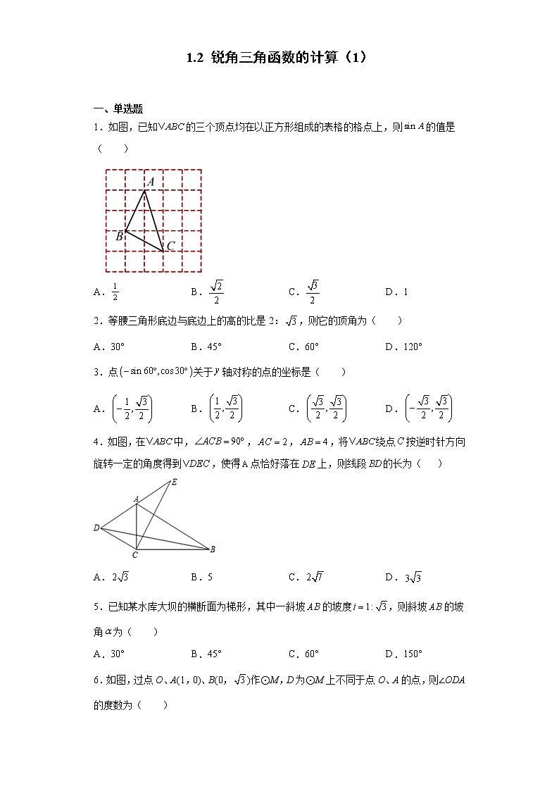 1.2 锐角三角函数的计算（1）练习第1页
