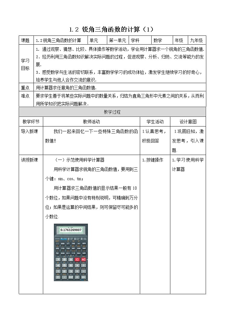 1.2 锐角三角函数的计算（1）教案第1页