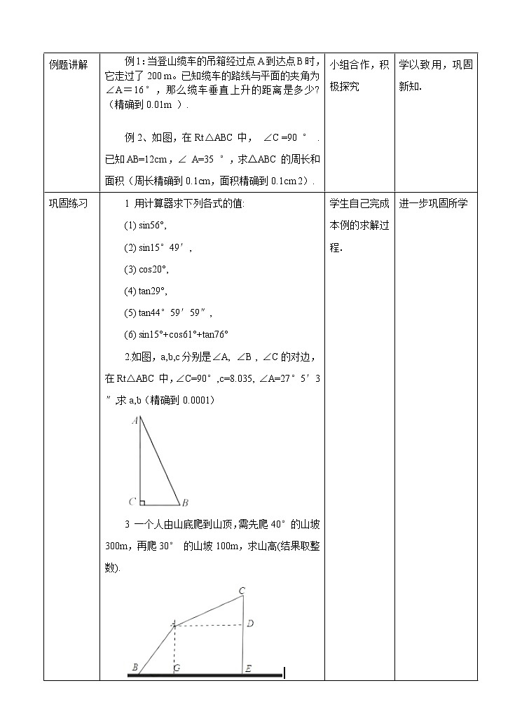 1.2 锐角三角函数的计算（1）教案第2页