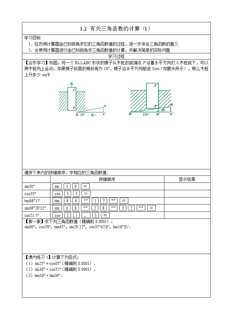 1.2 锐角三角函数的计算（1）学案第1页