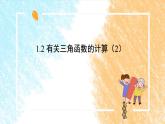 1.2 銳角三角函數(shù)的計算（2）課件PPT