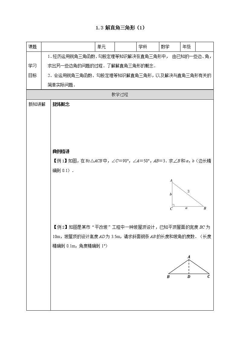 1.3解直角三角形（1）学案第1页