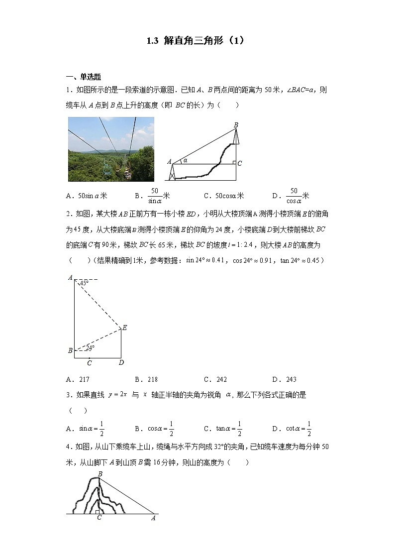 1.3解直角三角形（1）练习第1页