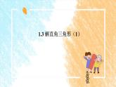 1.3 解直角三角形（1）课件PPT