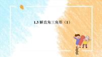 2020-2021学年1.3 解直角三角形课堂教学课件ppt