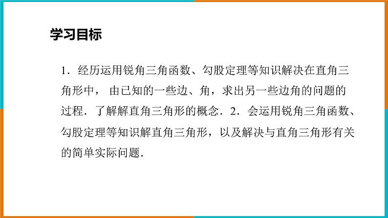 1.3解直角三角形（1）课件第2页