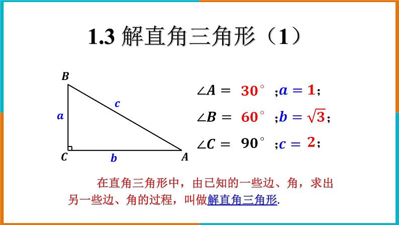 1.3解直角三角形（1）课件第6页