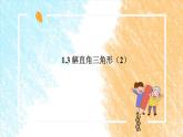 1.3 解直角三角形（2）课件PPT