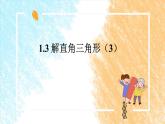 1.3 解直角三角形（3）课件PPT