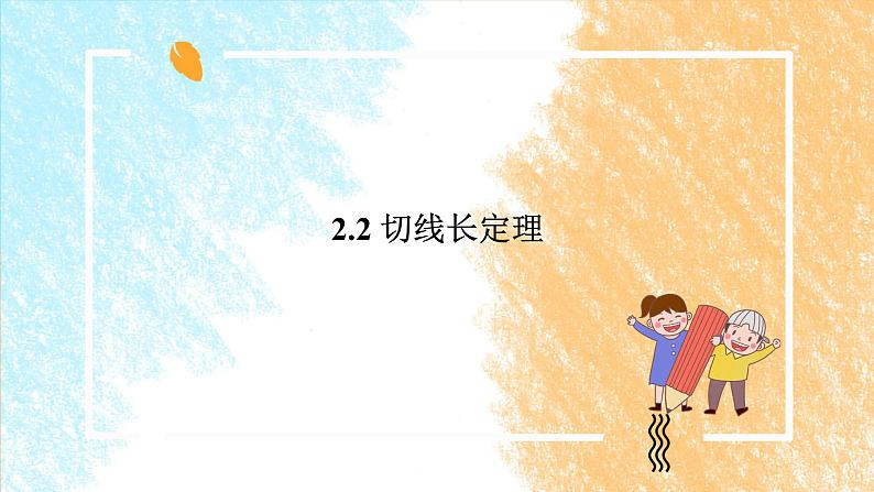 2.2切线长定理 课件第1页
